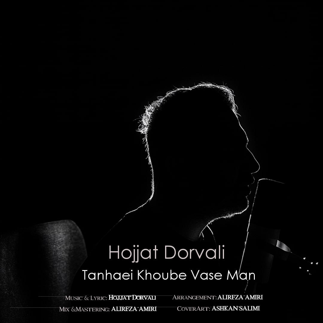 دانلود آهنگ حجت درولی به نام تنهایی خوبه واسه من